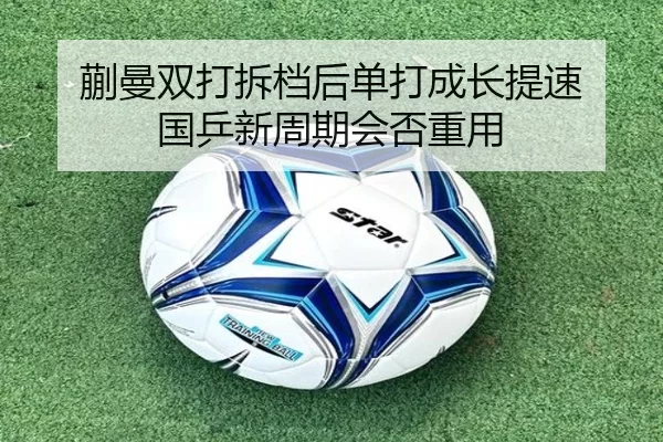 蒯曼双打拆档后单打成长提速 国乒新周期会否重用